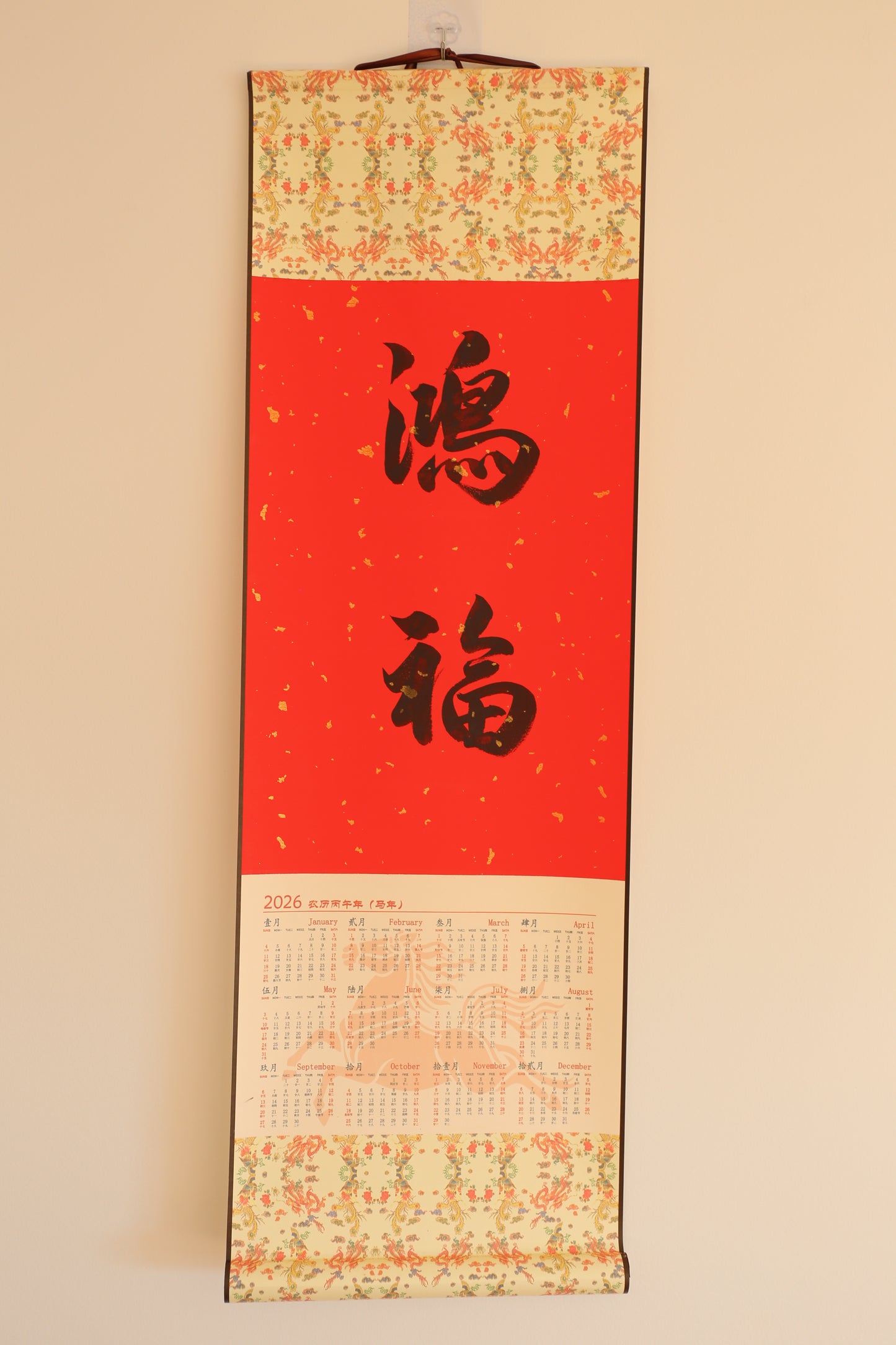 条幅 - 2026年挂历