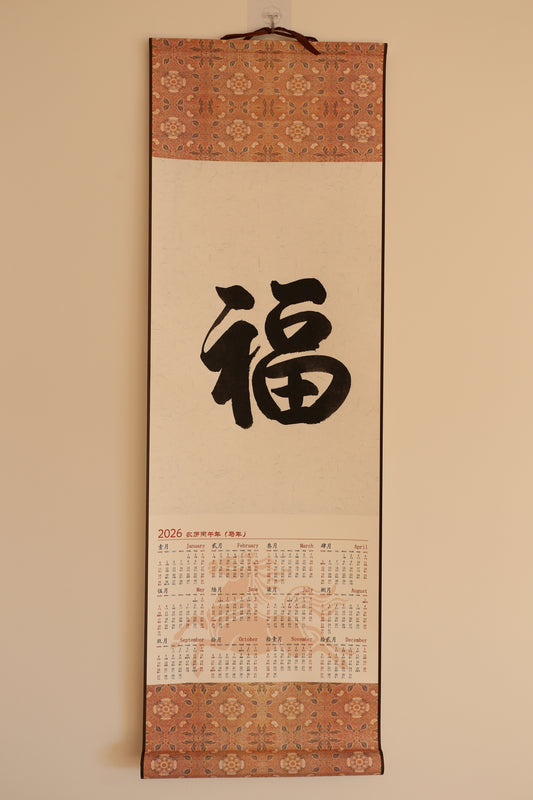 条幅 - 2026年挂历