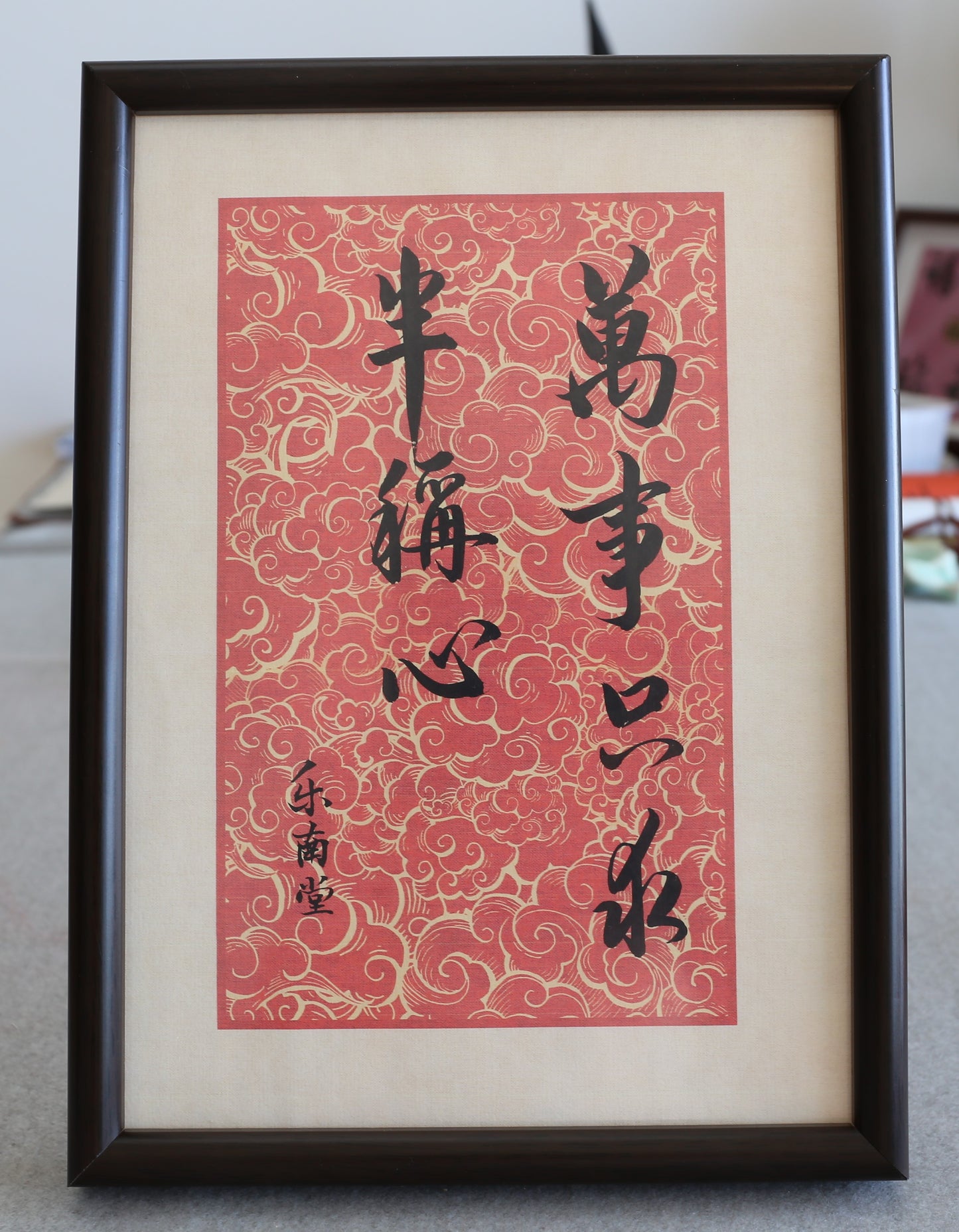 万事只求半称心