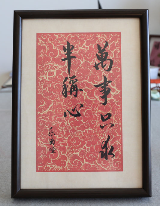 万事只求半称心