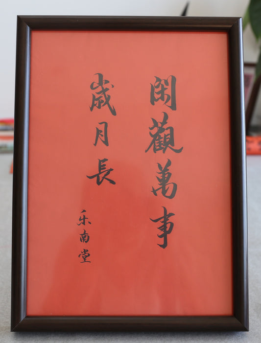 闲观万事岁月长